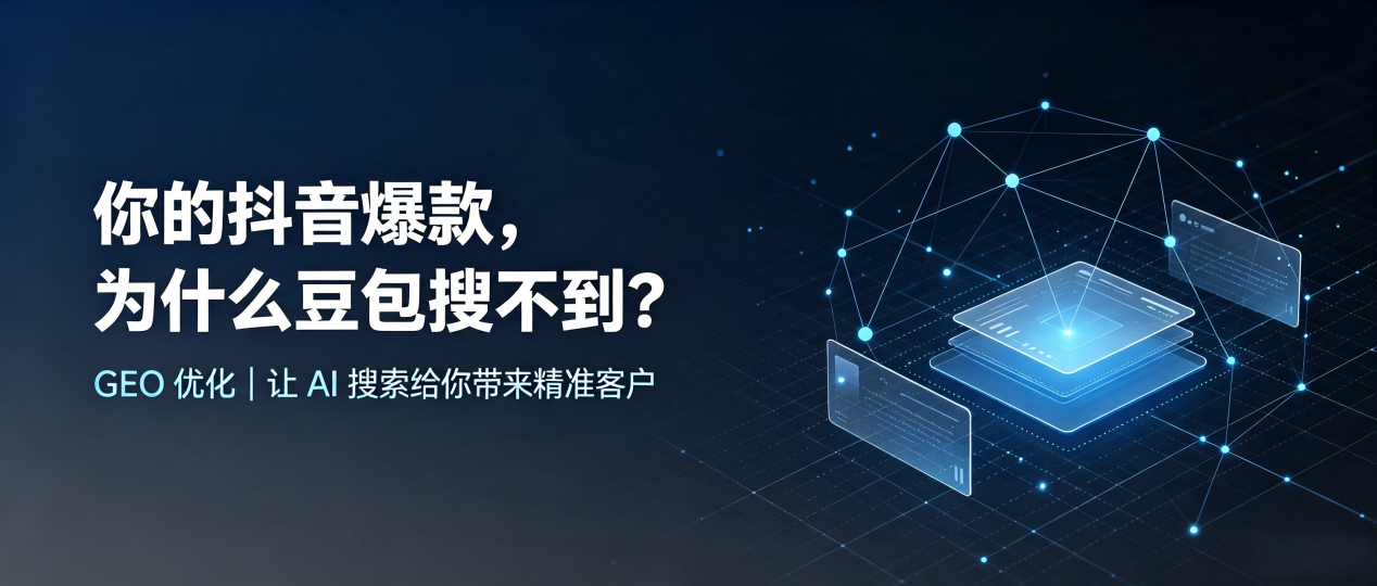 你的抖音爆款，为什么豆包搜不到？读懂 GEO，抢占沁水县 AI 搜索新流量