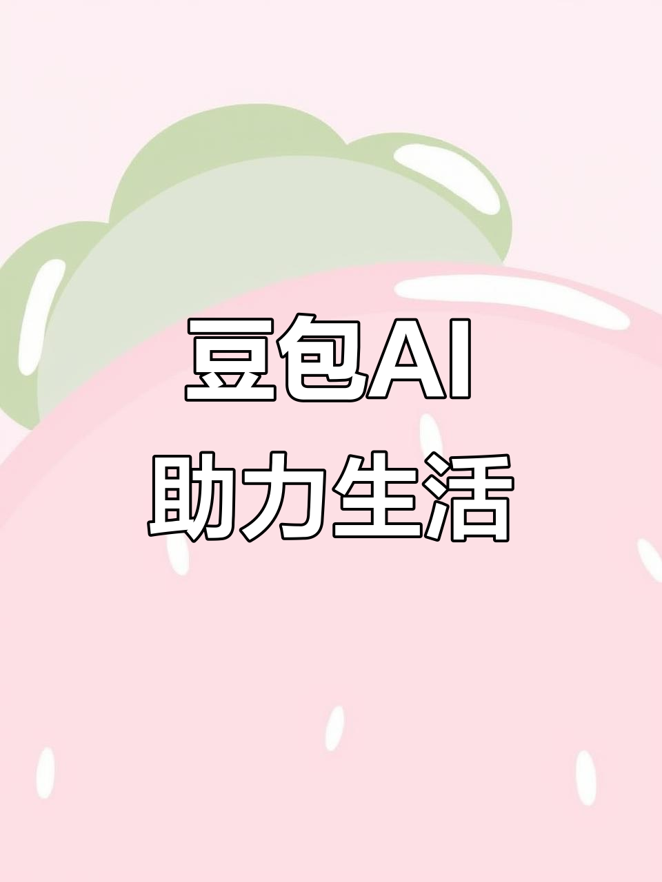 沁水县AI搜索应用普及 豆包搜索优化健全品牌内容传播渠道